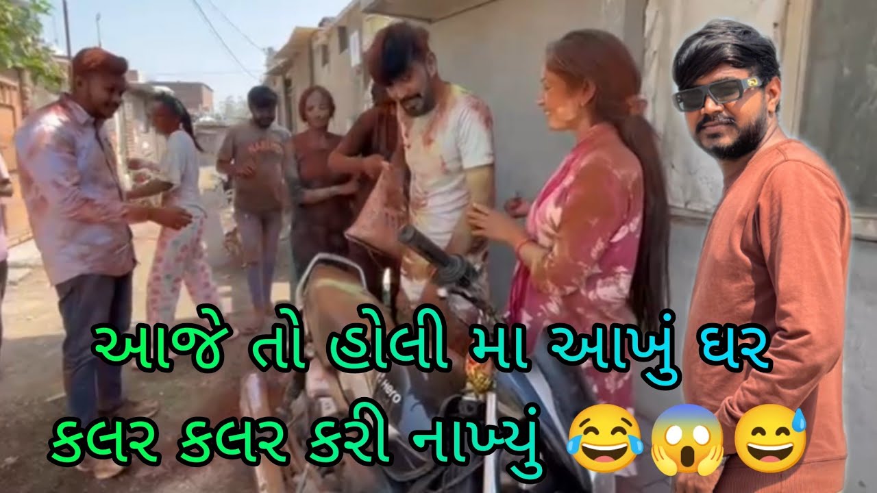 દિવ થી આવી ને તરત રમી હોલી 😱🌈 #કોમેડીવિડિયો 