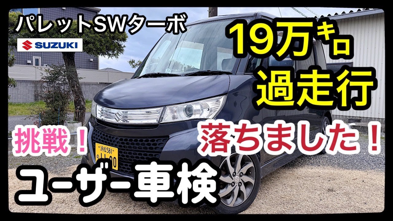 パレットSWターボ19万㌔過走行車はユーザー車検通るの？ぶっつけ本番イチかバチかで行きます！