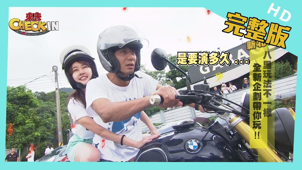 【完整版】#新北市　八里玩法不一樣　全新企劃帶你玩！！│《來去 CHECK IN》 2019.09.29