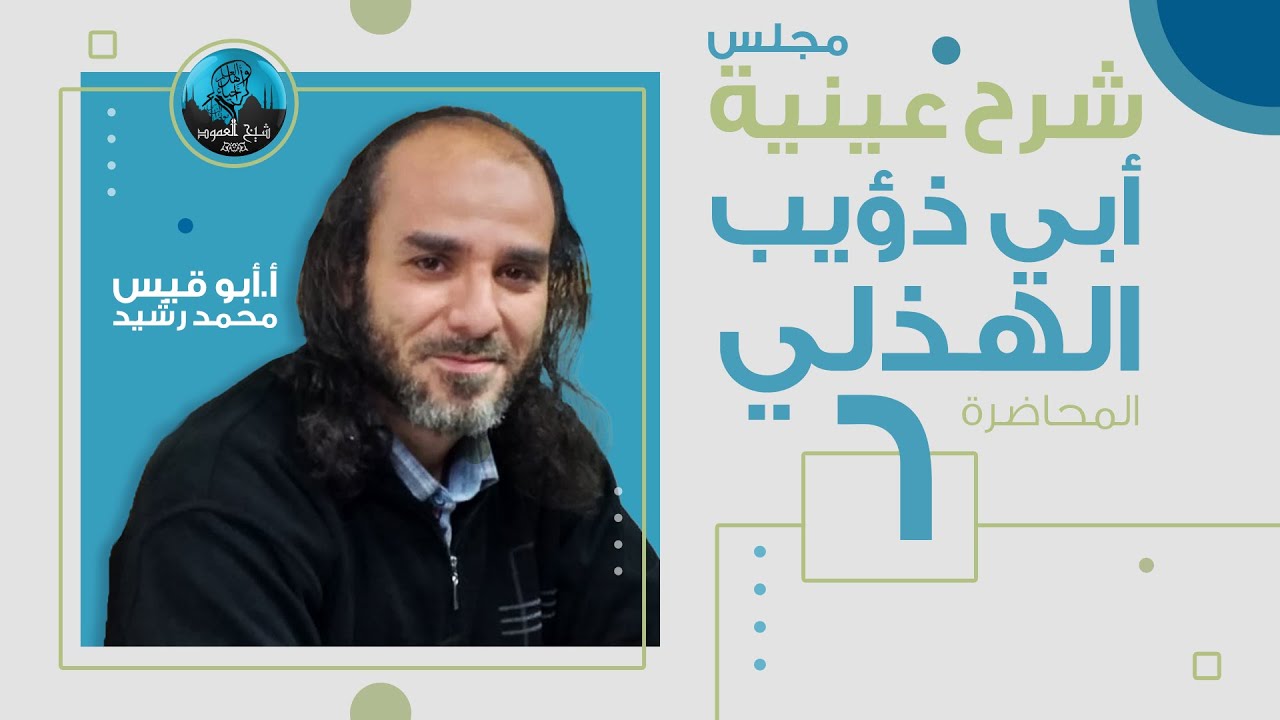 م06 | شرح عينية أبي ذؤيب الهذلي | شرح الأبيات من 15 إلى 20