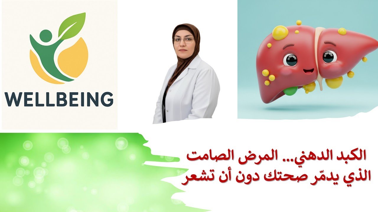 الكبد الدهني… المرض الصامت الذي يدمّر صحتك دون أن تشعر
