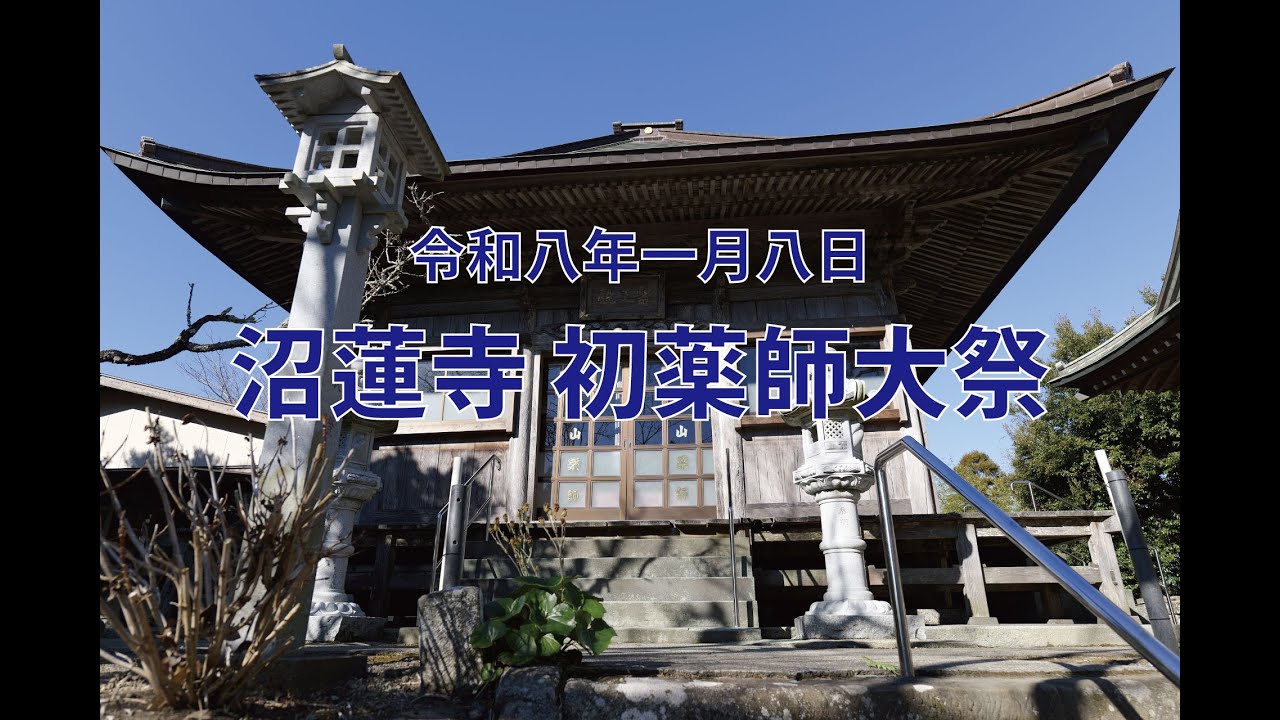 令和八年一月八日沼蓮寺初薬師大祭