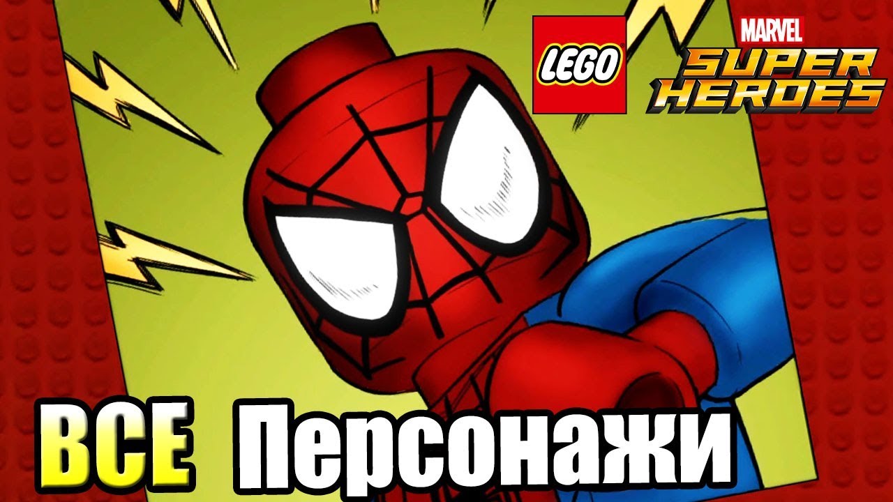 ВСЕ Персонажи LEGO Marvel's Super Heroes часть 1