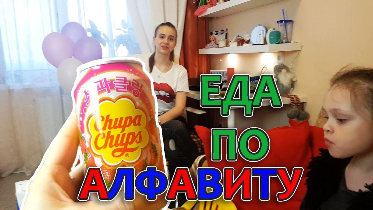 24 ЧАСА ЕДА ПО АЛФАВИТУ! Задания для Родителей! ЧЕЛЛЕНДЖ