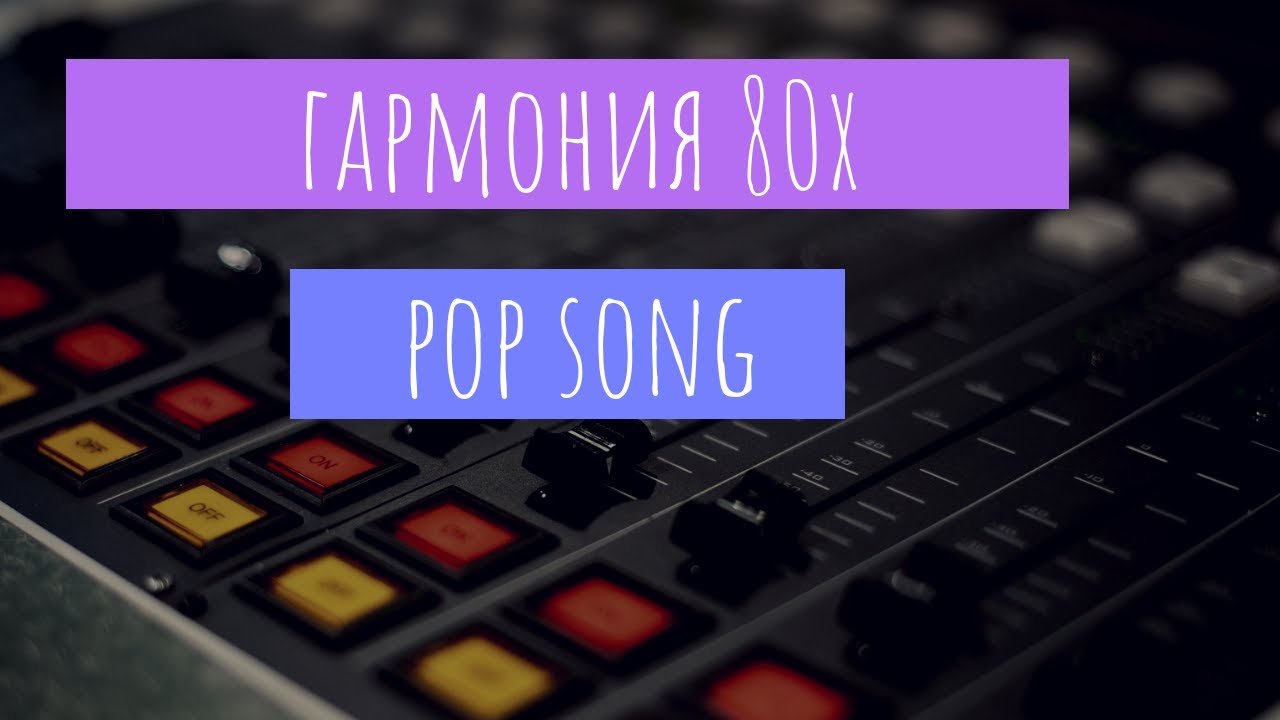 ПОП 80Х - ОБЗОР ГАРМОНИИ