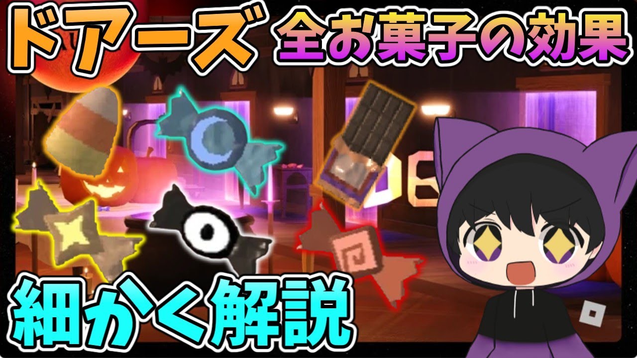 【Roblox】ドアーズ全お菓子の効果解説！！