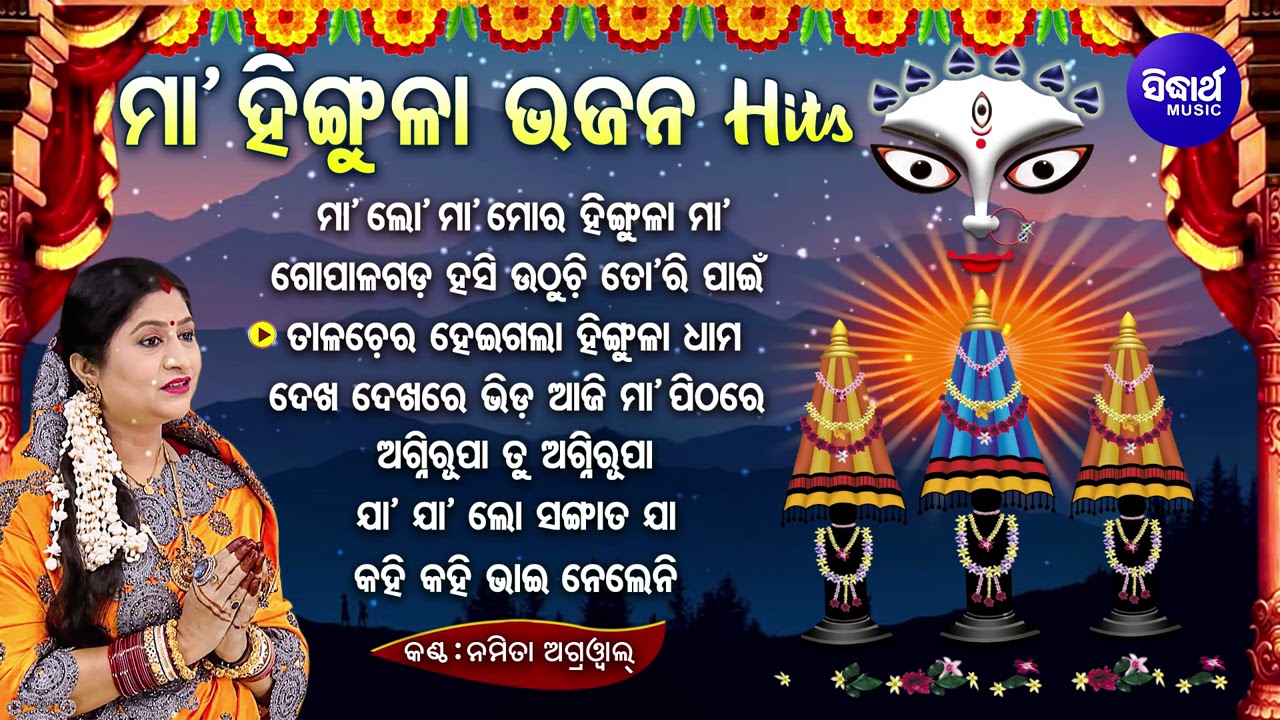 BEST ALL TIME HIT HINGULA BHAJANS - Namita Agrawal | Odia Bhajan Hitsମା' ଲୋ ମା'ହିଙ୍ଗୁଳା ମା | Jukebox