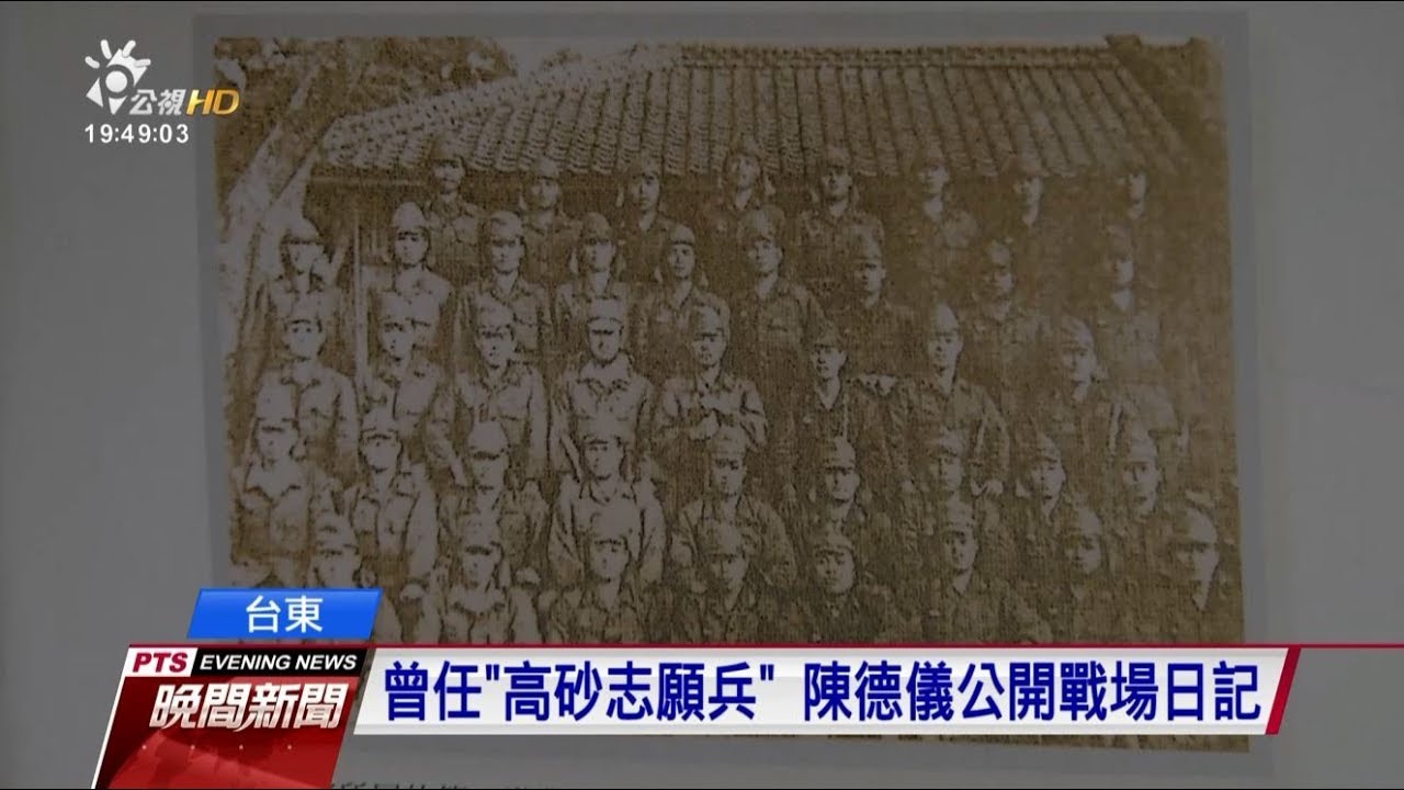 曾任＂高砂志願兵＂　原民公開戰場日記 20171204 公視晚間新聞