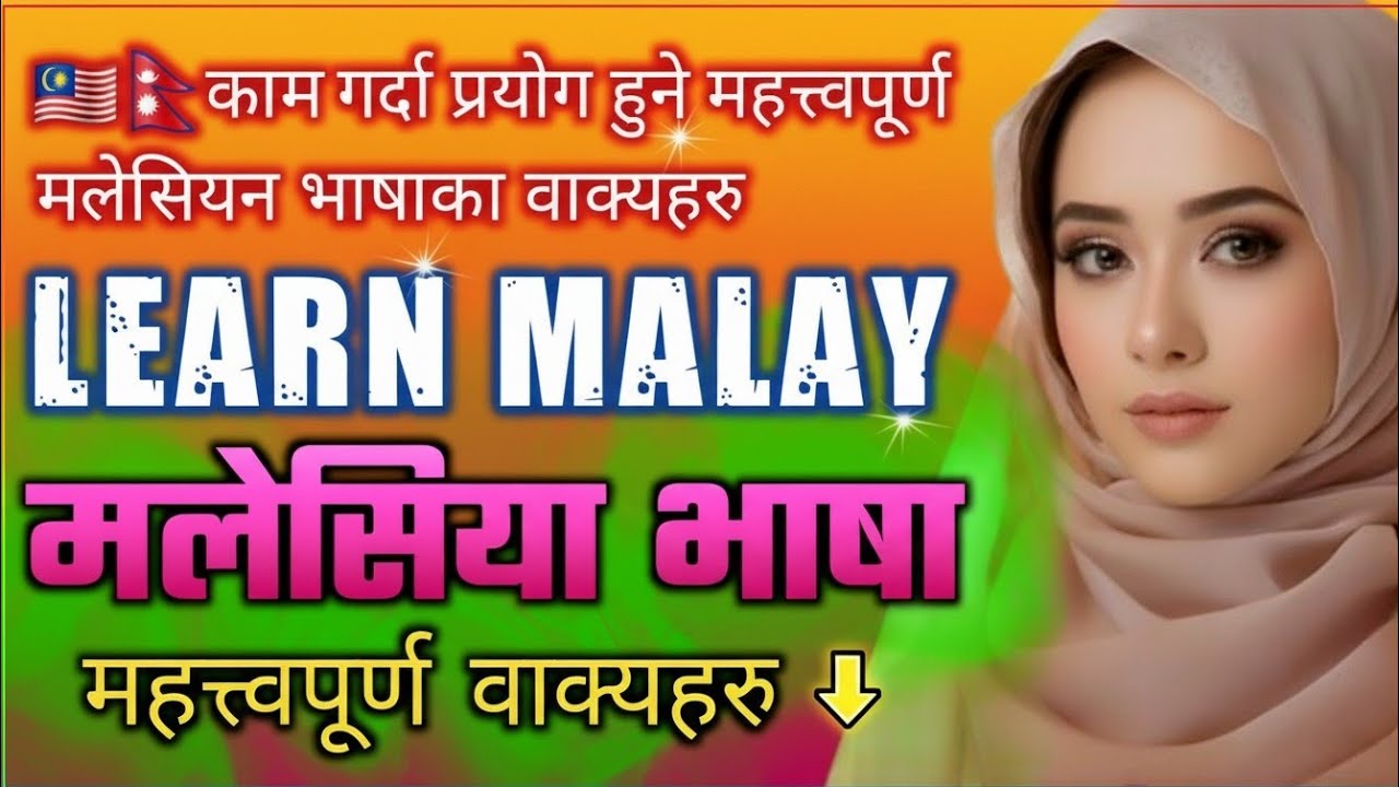 सजिलो तर एकदमै महत्त्वपूर्ण काम गर्दा प्रयाेग हुने मलेसियन भाषा का वाक्यहरु | Malaysia language 