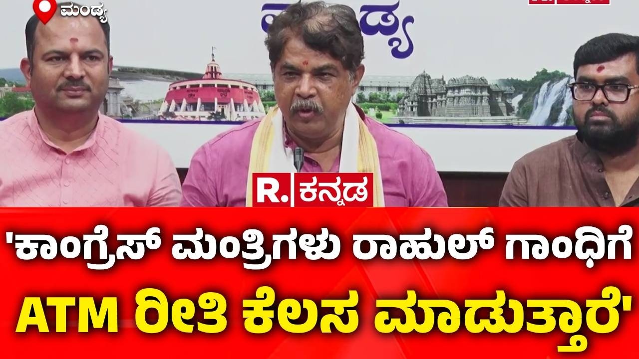 R Ashoka : 'ಕಾಂಗ್ರೆಸ್​ ಮಂತ್ರಿಗಳು ರಾಹುಲ್ ಗಾಂಧಿಗೆ ATM ರೀತಿ ಕೆಲಸ ಮಾಡುತ್ತಾರೆ'