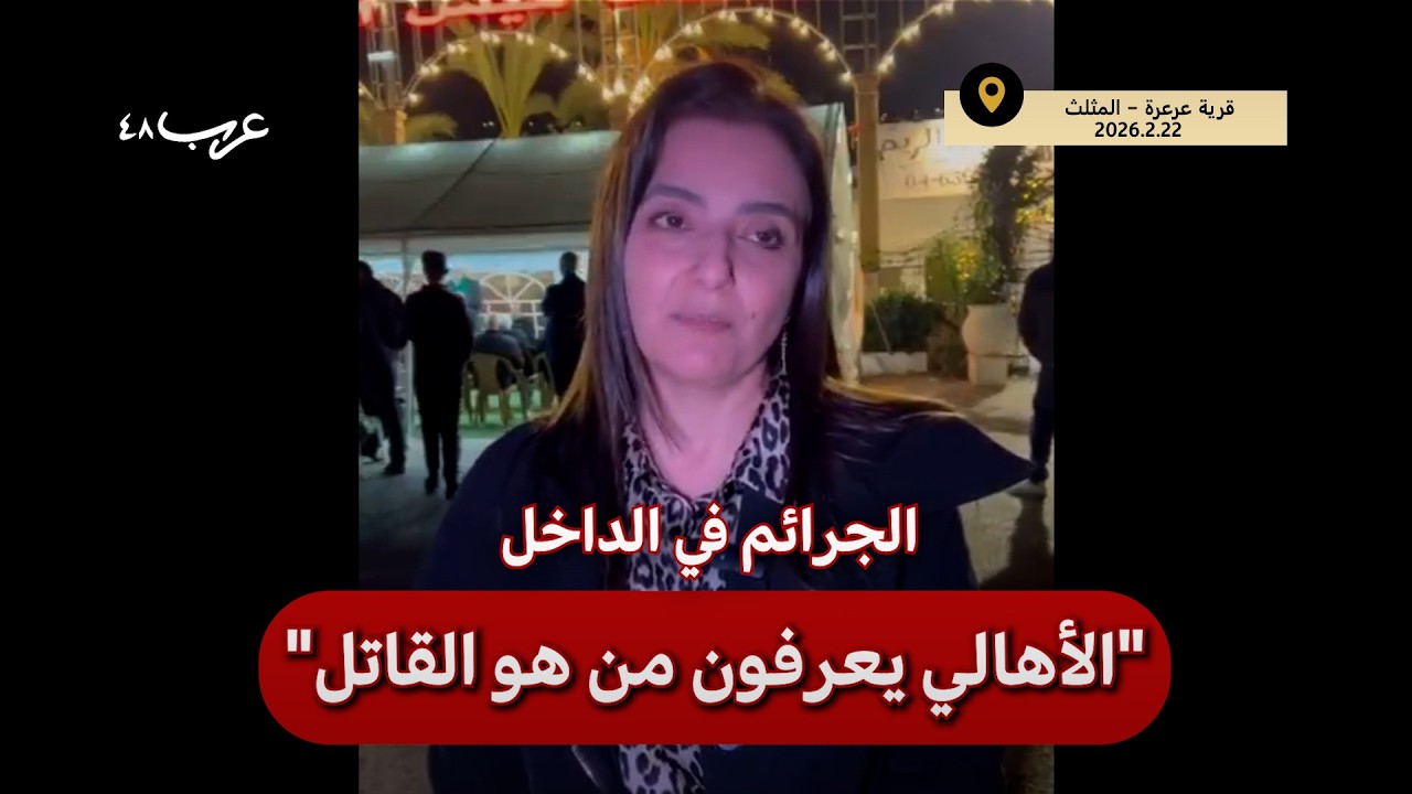 الجريمة في الداخل: آراء وفعاليات في وادي عارة