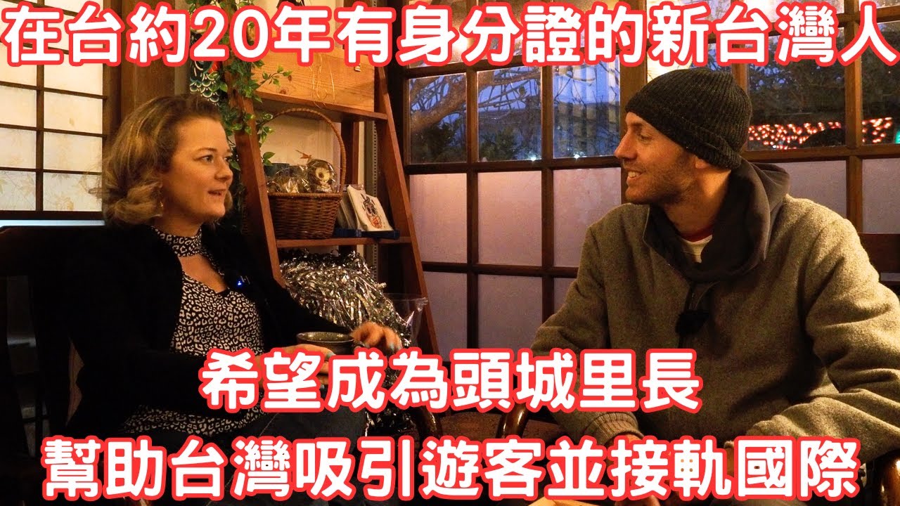 當然會永遠享受優越的治安、熱情、健保及民生福利，但新的台灣人認為外國人入籍真正的意義來自於引進多元的想法幫助新的家園長期進步