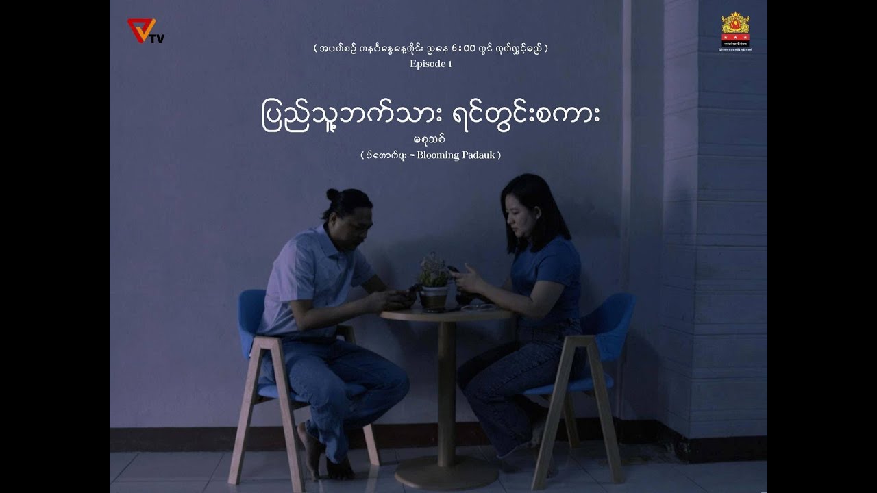 CDM ဗိုလ်ကြီးထက်မြက်ရဲ့  ဇနီးဖြစ်သူပြောပြတဲ့  ခံယူချက်နဲ့ အတွေ့အကြုံများ