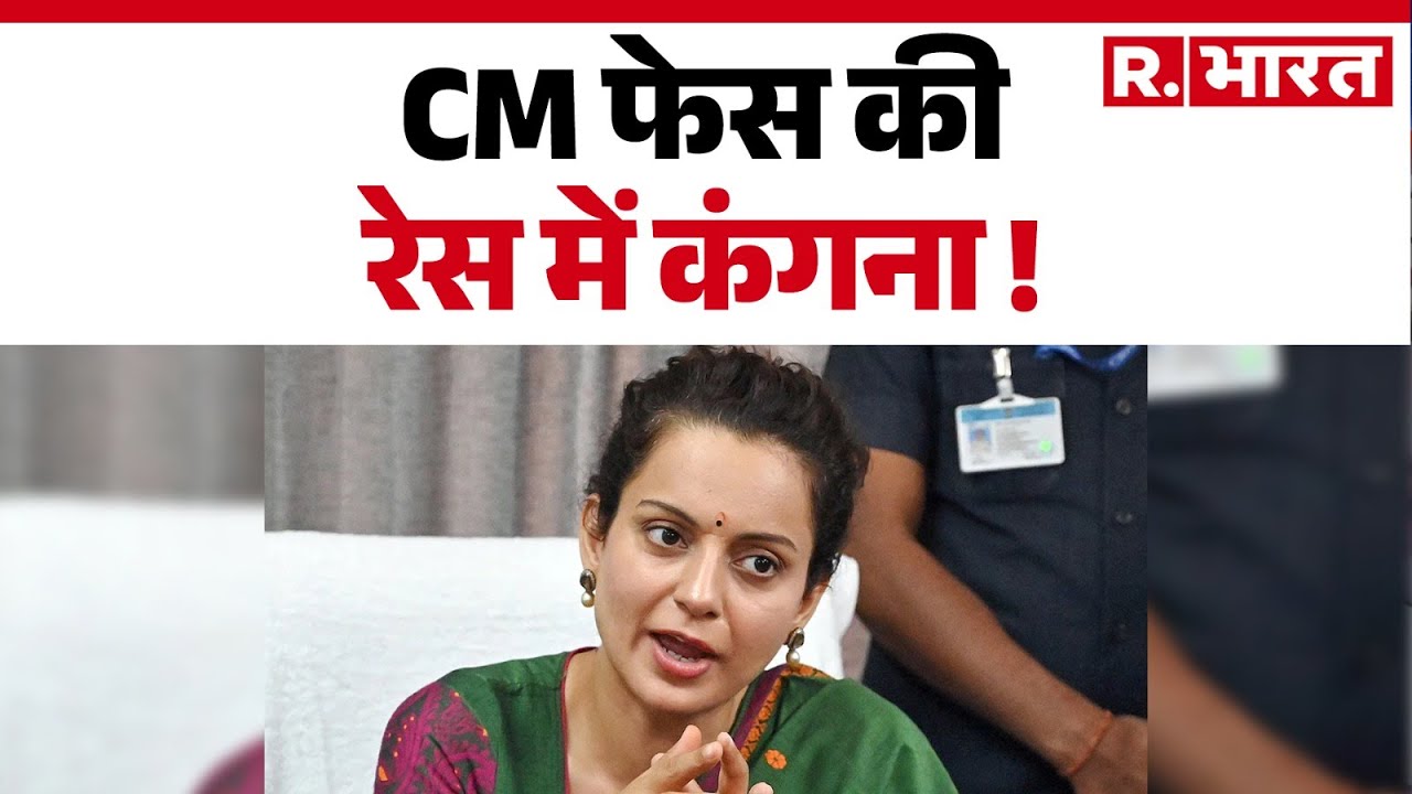Kangana Ranaut: CM फेस की रेस में कंगना ! पार्टी जो भी काम सौपेंगीम, पूरा करूंगी- कंगना | R Bharat