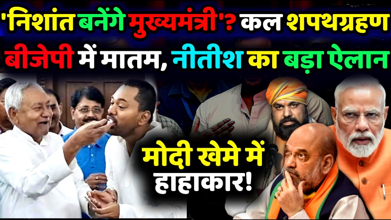 जेडीयू ने बीजेपी के होश उड़ा दिए, नीतीश कुमार ने बेटे निशांत को किया पेश शाह की बढ़ी टेंशन?