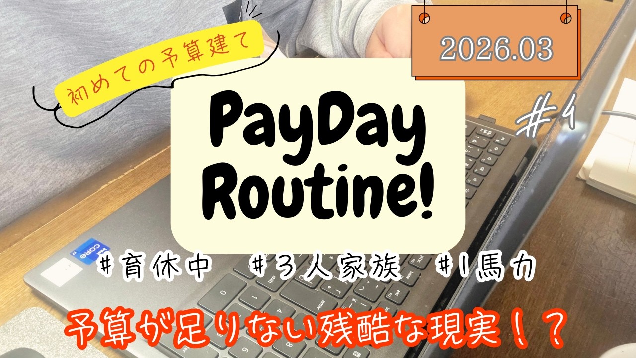 【初めての予算決め】絶対足りないけど、やらないよりマシ。赤字スタートでも初めて予算の枠を意識する1ヶ月にします。音声あり/アラサー夫婦/３人家族/赤字家計/給料日ルーティン