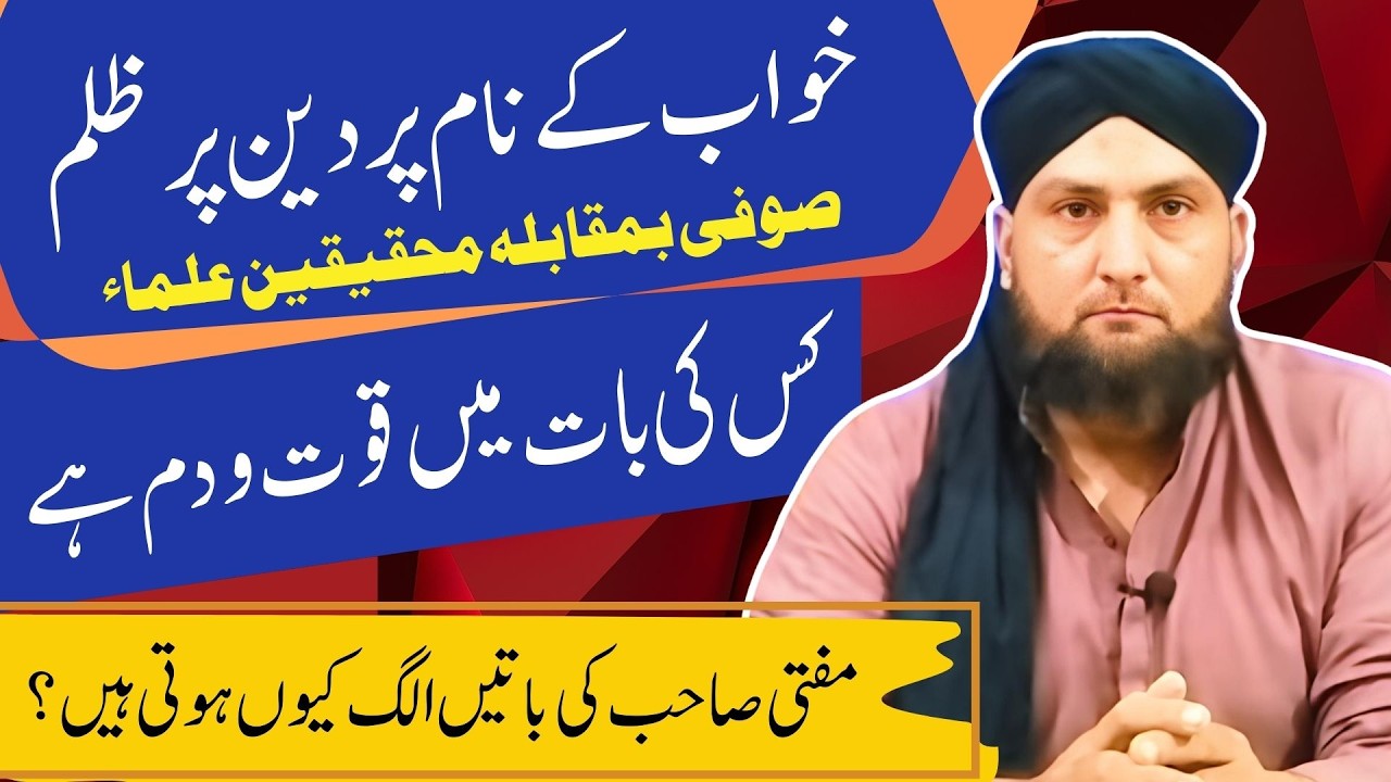 KHWAB Kay Naam Par DEEN Par ZULUM | SUFI vs ULAMA | Mufti Kamarn Shahzad