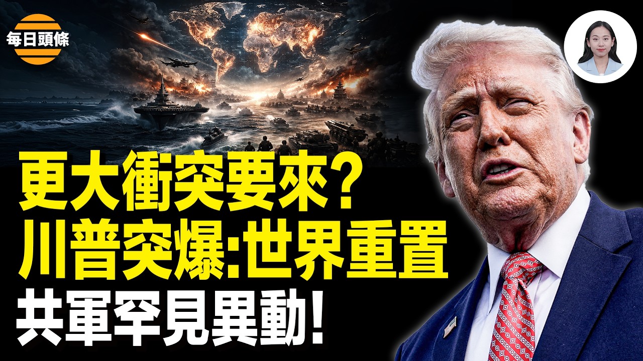 中東升溫！川普罕見承認：伊朗戰爭為抄中共命脈；川習會秘密設局 共軍罕見瞄準美軍；加拿大進入中共統戰 加國人圍堵卡尼 馬斯克罕見發聲；加拿大移民大轉向 工作許可大鬆綁【每日頭條】