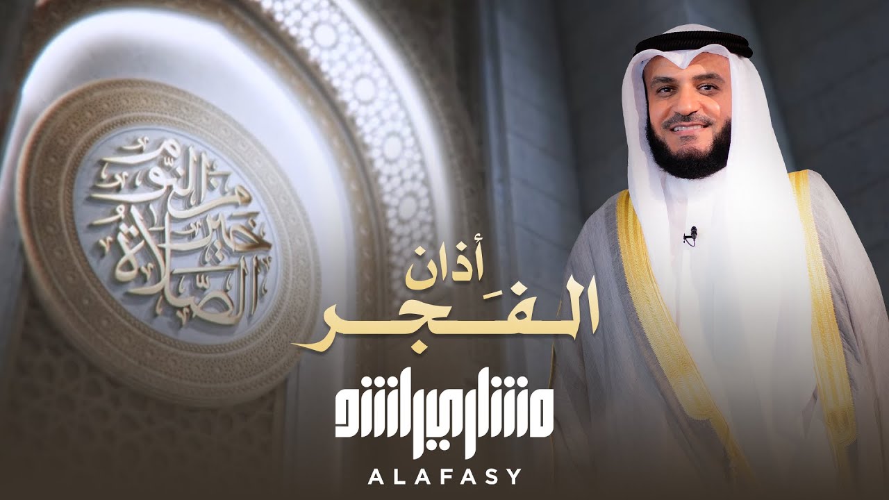 أذان الفجر الشيخ مشاري راشد العفاسي 2025م The Adhan Mishary Rashid Alafasy