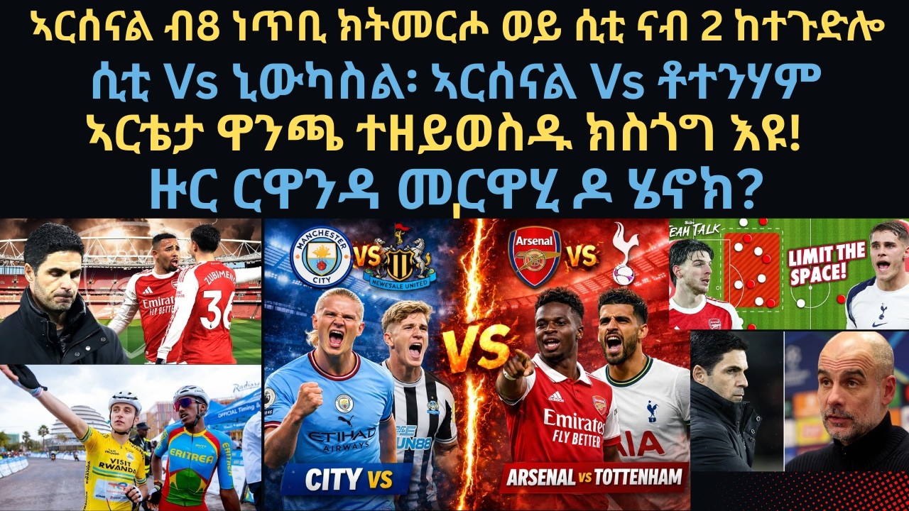 ስፖርት 20 ለካቲት፡ ኣርሰናል ብ8 ነጥቢ ክትመርሖ ወይ ሲቲ ናብ 2 ከተጉድሎ// ዙር ርዋንዳ መርዋሂ ዶ ሄኖክ? ሲቲ Vs ኒውካስል፡ ኣርሰናል Vs ቶተንሃም