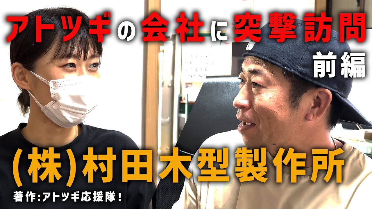 【アトツギの会社に突撃訪問！】新企画　アトツギの会社に突撃訪問　村田木型製作所様 前編　この企画は、アトツギの会社に突然お邪魔して会社を紹介していただく企画です！こんなお仕事あったんだ！という驚きも！