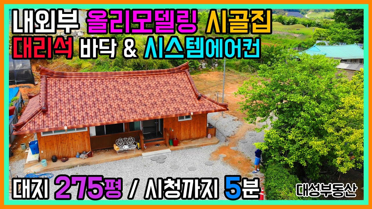 (0705) 시내까지 5분거리 대리석바닥의 리모델링 시골집 구경만으로도 힐링되는 집