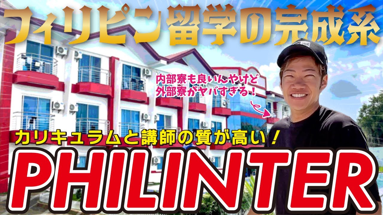 【PHILINTER】フィリピン留学の完成系？全方位死角なしの圧倒的な守備範囲を持つセブ島の名門校の秘密を公開