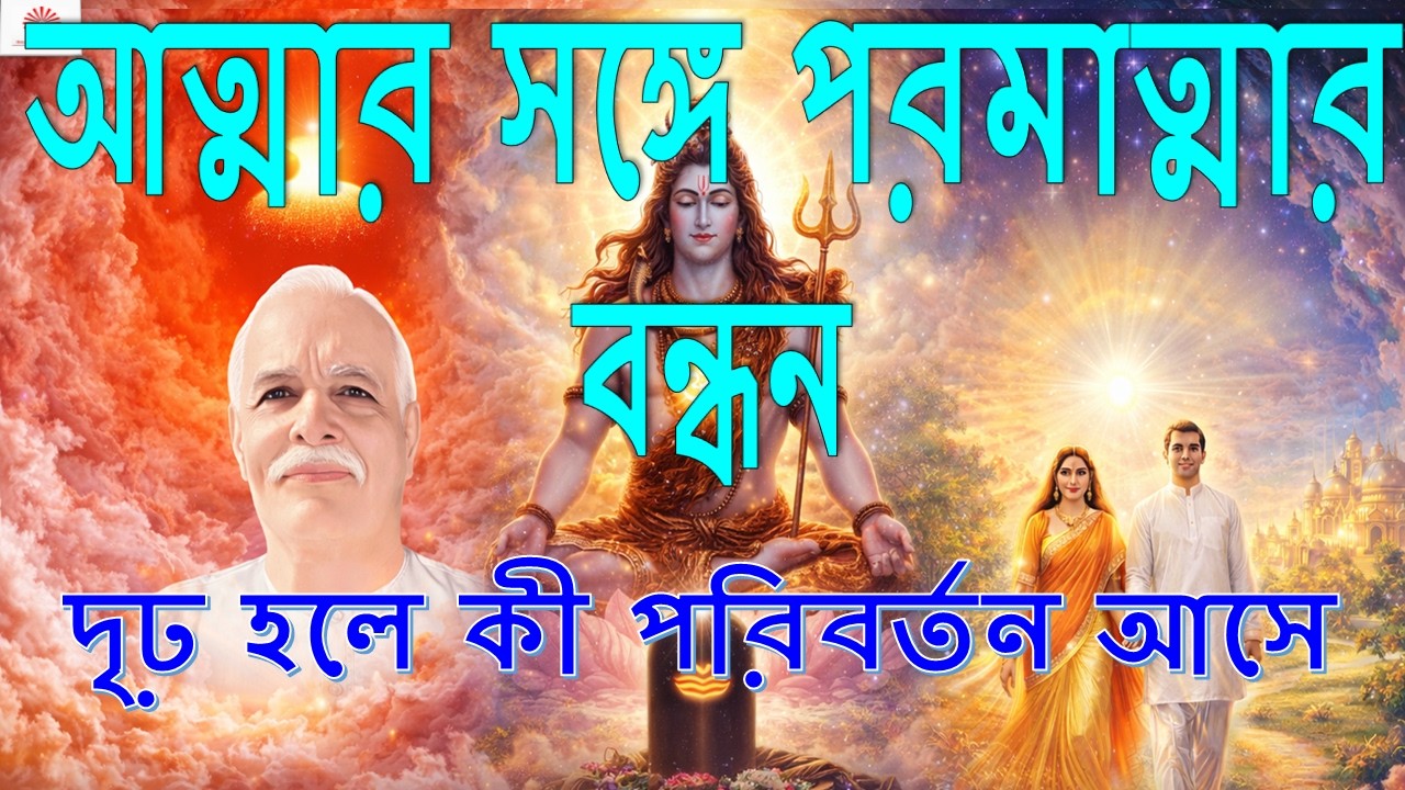 আত্মার সঙ্গে পরমাত্মার  ডোর এক সাথে বাঁধো | সঙ্গম যুগের গভীর রহস্য | রাজযোগ জ্ঞান