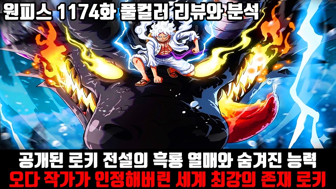 [원피스 1174화 풀컬러 리뷰와 분석] 공개된 로키 전설의 흑룡 열매와 숨겨진 능력 오다 작가가 인정해버린 세계 최강의 존재 로키
