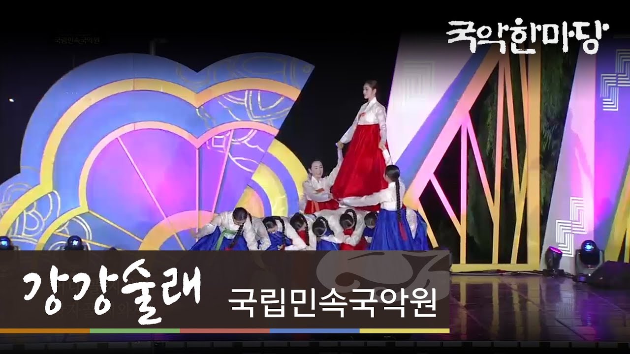 [KBS전주] 국악한마당 // 국립민속국악원 - 강강술래 | KBS전주