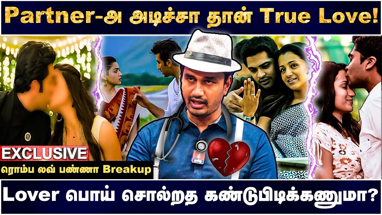 உங்க Love Breakup ஆக கூடாது -ன்னா இதெல்லாம் கண்டிப்பா தெரியணும்... loveguru lovetips