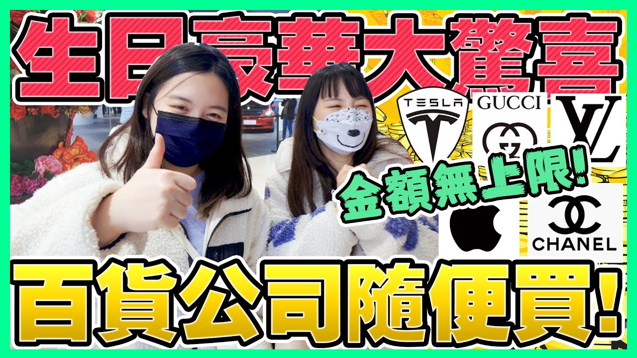 【噴錢企劃】讓姐姐在百貨公司隨便買！差點刷爆卡！真的後悔了…Gucci LV Chanel iphone14 pro jomalone 特斯拉？可可酒精