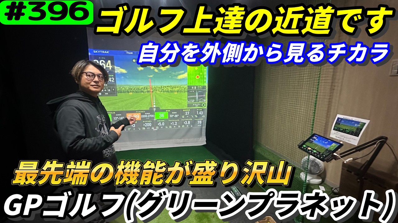 【業界最安値のGPゴルフのスタンダードプランをご紹介】リアルアマチュアゴルファー川俣ひろあきチャンネル
