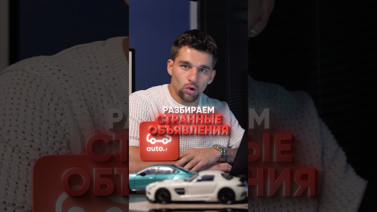 Разбираем странные объявления с авто.ру #авто #automobile