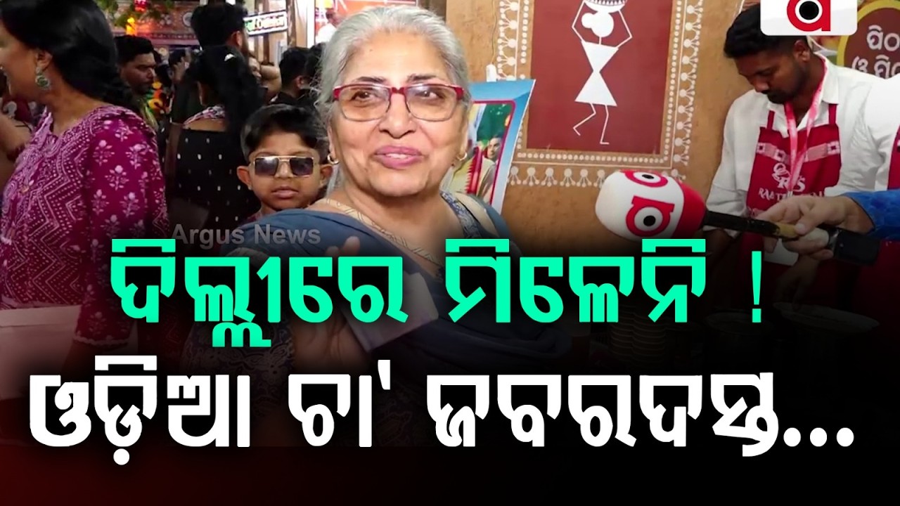 Odia Tea Steals the Show at Odisha Parba 2026 in Delhi | Visitors Love the Taste | Argus News