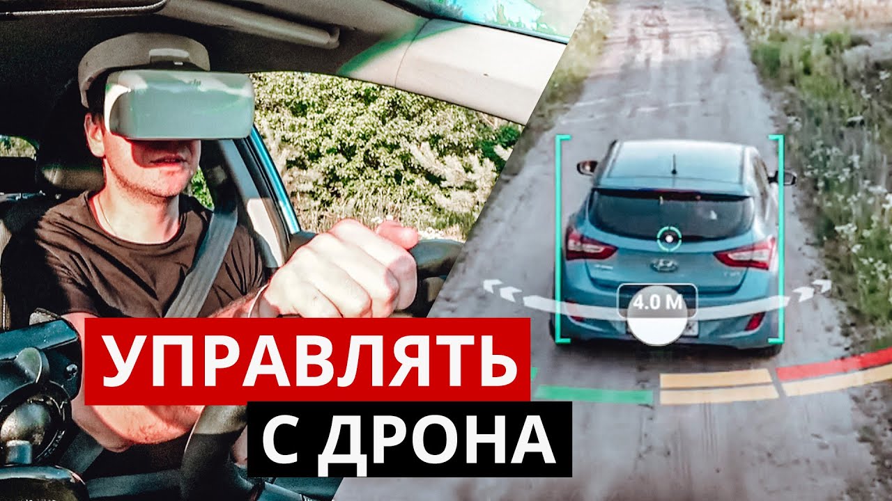 Управлять машиной от 3го лица с дрона. Очки DJI Goggles