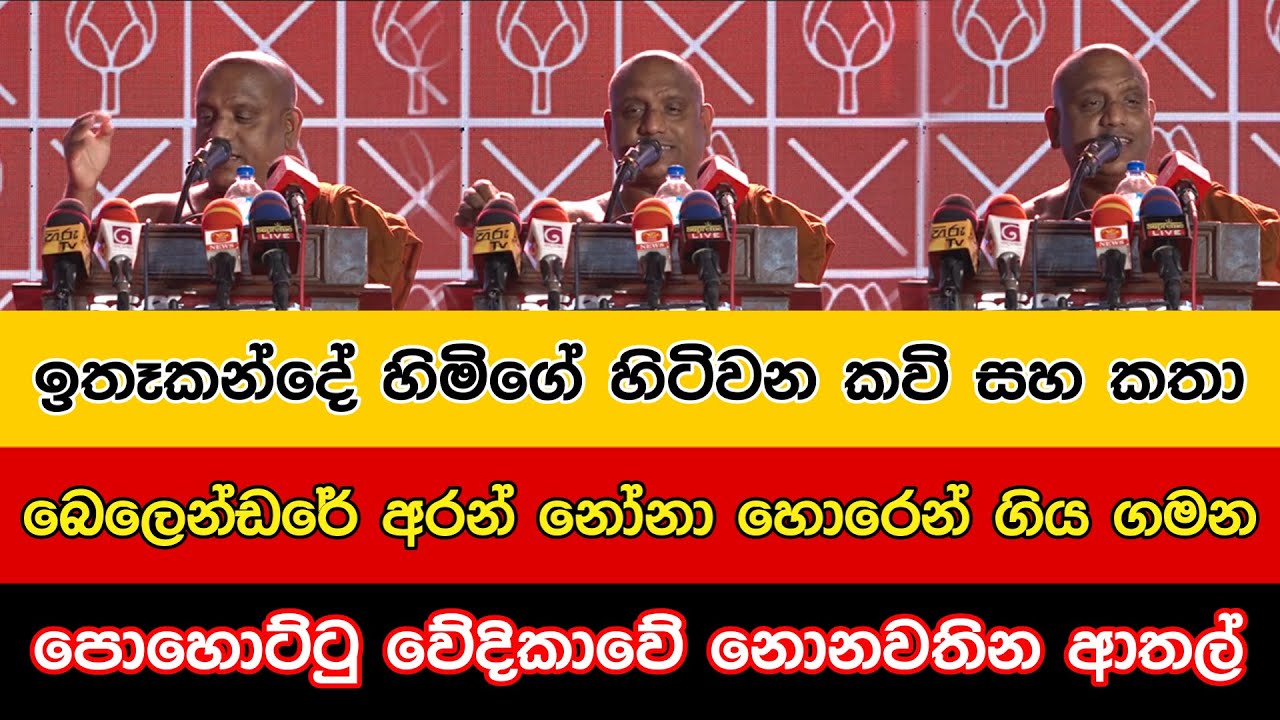 ඉතෑකන්දේ හිමිගේ හිටිවන කවි සහ කතා | පොහොට්ටු වේදිකාවේ නොනවතින ආතල් #pohottuwa #namal_rajapaksha