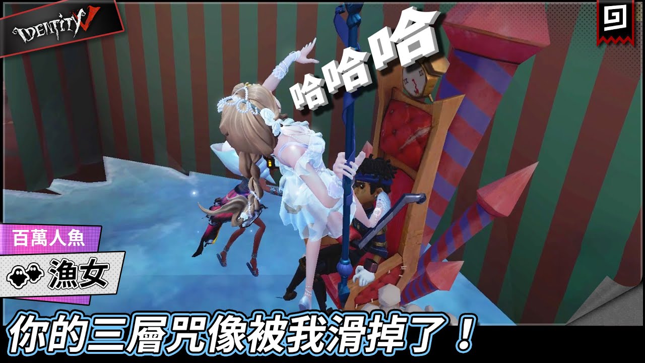 【第五人格：漁女《百萬人魚》】🎭你的三層咒像被我滑掉了！哈哈哈【歐拉】Identity V