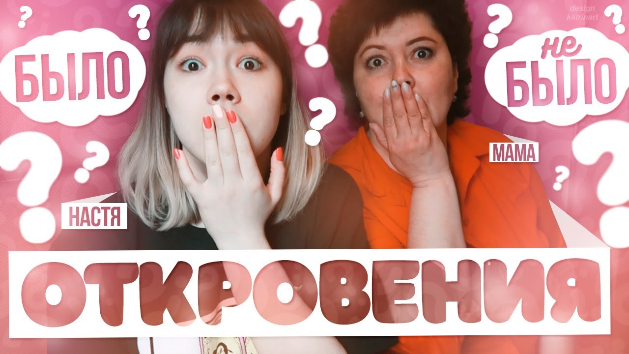БЫЛО ИЛИ НЕ БЫЛО С МАМОЙ | ОТКРОВЕНИЯ