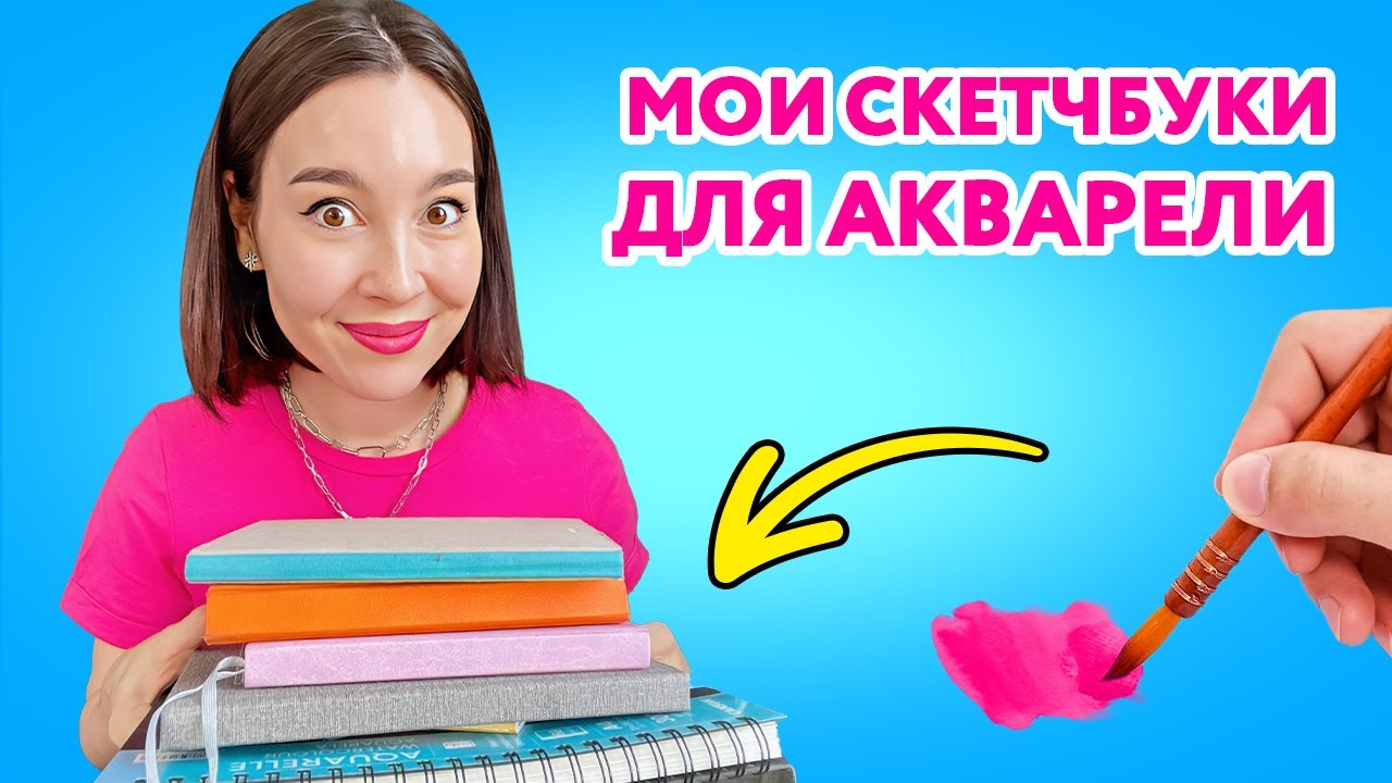 Мои скетчбуки для акварели! В чем рисую на данный момент