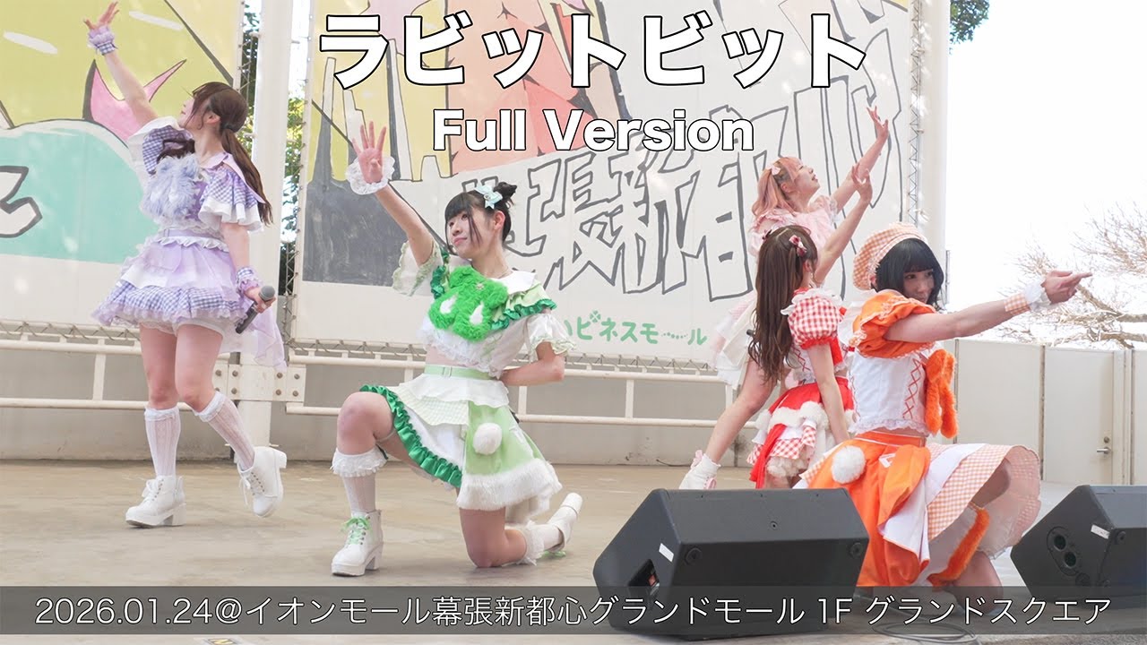 ラビットビット Full Version(2026.01.24@イオンモール幕張新都心グランドモール1F グランドスクエア)