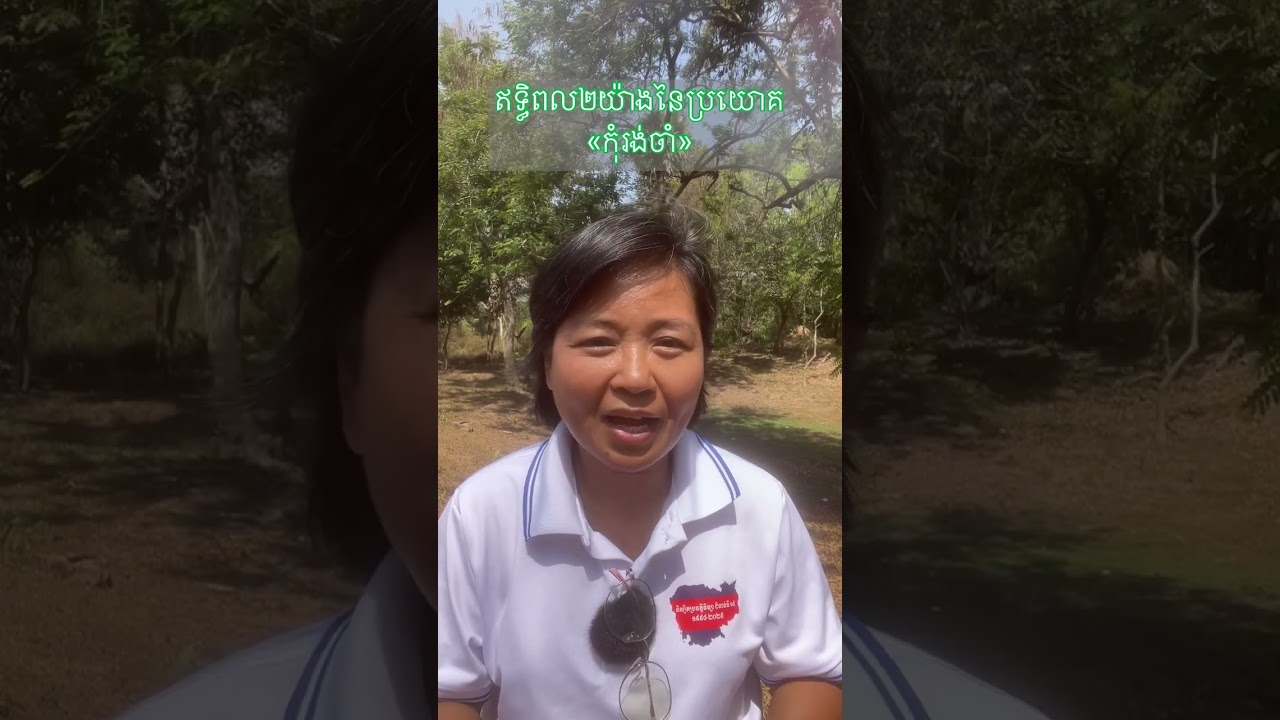 ឥទ្ធិពល២យ៉ាងនៃប្រយោគ«កុំរង់ចាំ» 