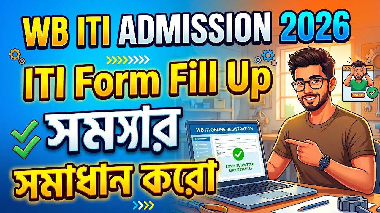 WB ITI Admission 2026: Form Fill Up Error? 100% সমস্যার সমাধান! ✅