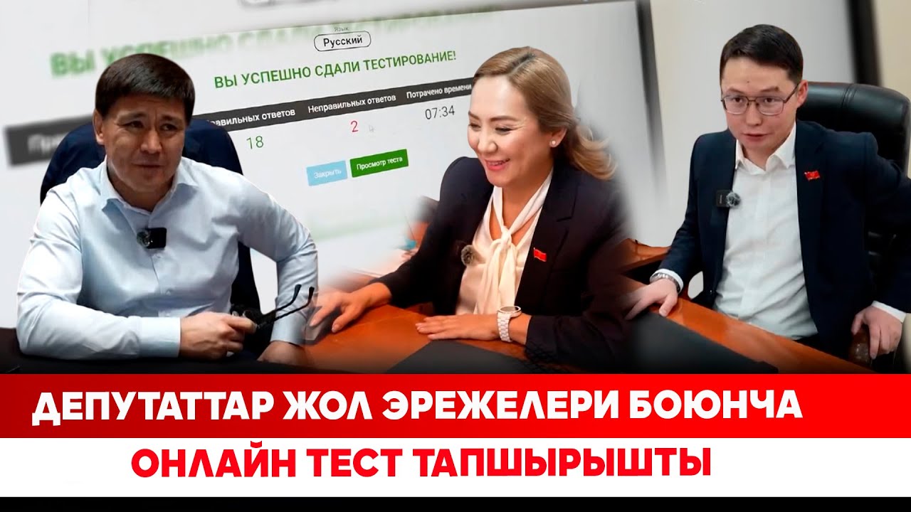 Депутаттар жол эрежелери боюнча онлайн тест тапшырышты