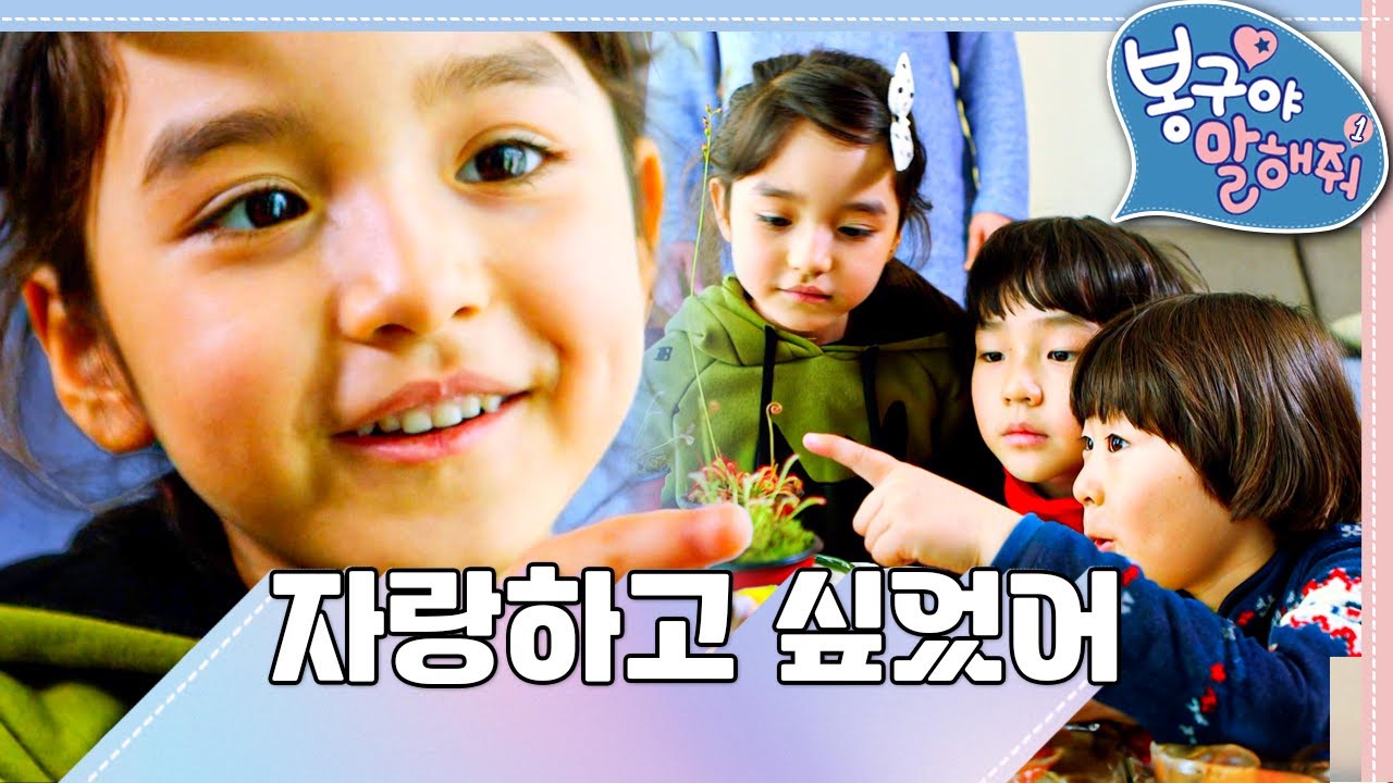 🪲자랑하고 싶었어｜봉구야 말해줘1💘｜나영｜봉구｜바바｜2편 모아보기｜[EBS놀이터]