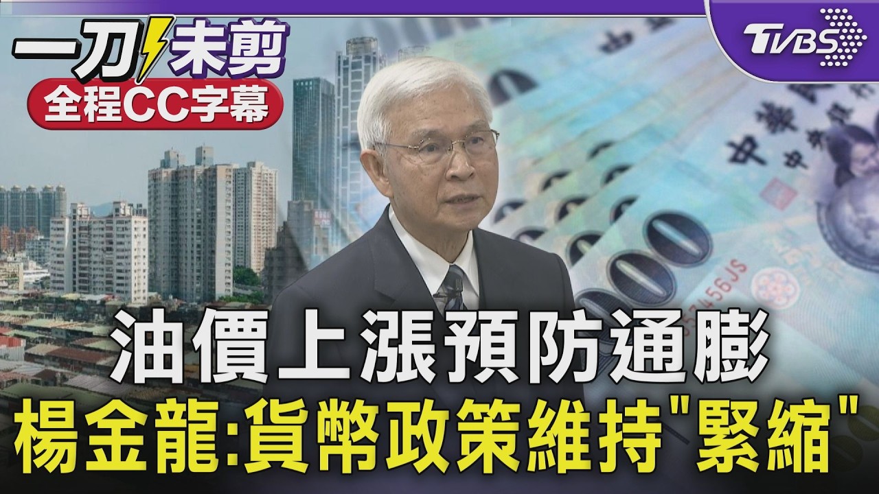 油價上漲預防通膨 楊金龍:貨幣政策維持「緊縮」｜TVBS新聞 @tvbsnews24live