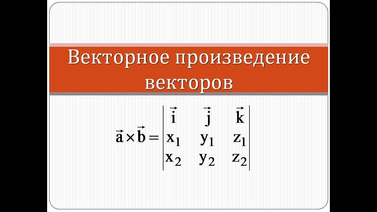 Векторное произведение векторов | Высшая математика