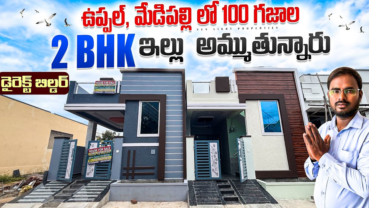 ఉప్పల్ , మేడిపల్లి లో 100 గజాల 2 BHK ఇల్లు అమ్మబడును || డైరెక్ట్ బిల్డర్ || 