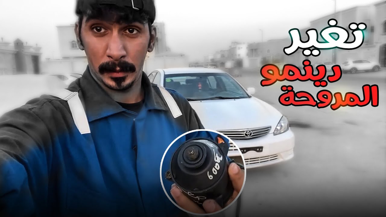 تغير دينمو المروحة كامري
