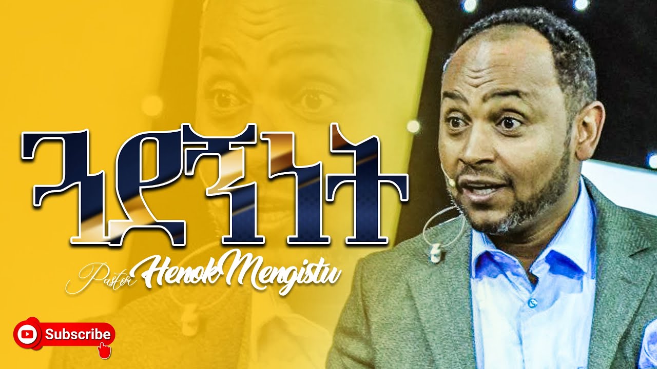 ጓደኝነት II መጋቢ ሄኖክ መንግስቱ II pastor Henok Mengistu